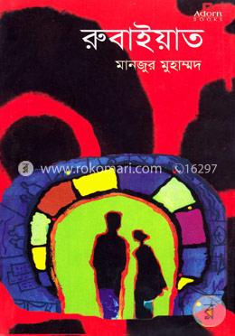 রুবাইয়াত image