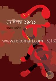 ছোটগল্প ১৯৭১ image