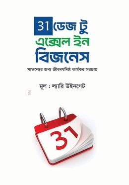 ৩১ ডেজ টু এক্সেল ইন বিজনেস