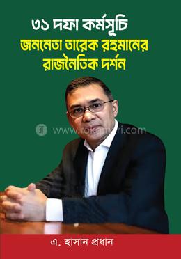 ৩১ দফা কর্মসূচি : জননেতা তারেক রহমানের রাজনৈতিক দর্শন image