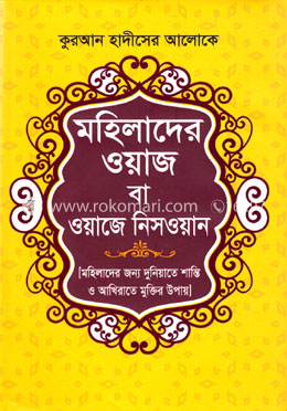 মহিলাদের ওয়াজ বা ওয়াজে নিসওয়ান