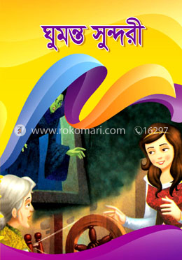 ঘুমন্ত সুন্দরী