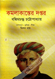 কমলাকান্তের দপ্তর image