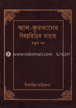 আল-কোরআনের বিষয়ভিত্তিক আয়াত ৪র্থ খণ্ড image