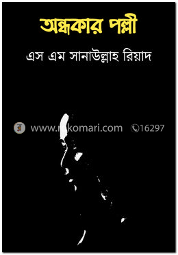 অন্ধকার পল্লী image