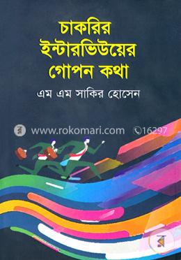চাকরির ইন্টারভিউয়ের গোপন কথা