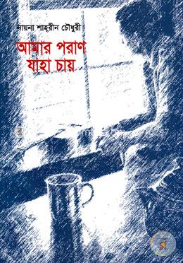 আমার পরাণ যাহা চায় image