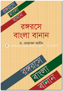 রঙ্গরসে বাংলা বানান