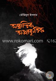 অদ্বান্দ্বিক অপ্রাকৃতিক