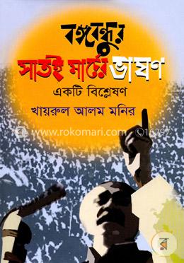 বঙ্গবন্ধুর সাতই মার্চের ভাষণ : একটি বিশ্লেষণ 