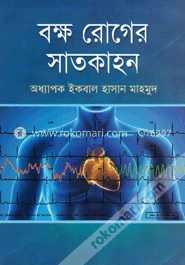 বক্ষ রোগের সাতকাহন image