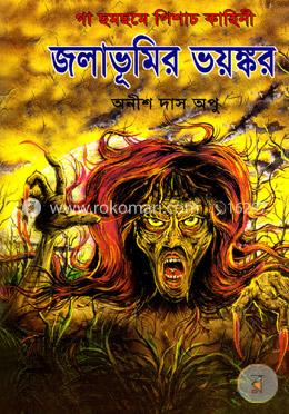 জলাভূমির ভয়ঙ্কর