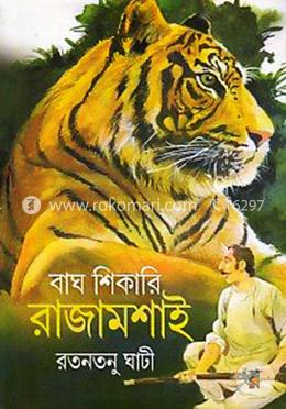 বাঘ শিকারি রাজামশাই image