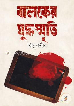 বালকের যুদ্ধস্মৃতি image