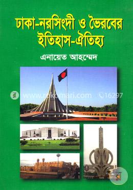 ঢাকা নরসিংদী ও ভৈরবের ইতিহাস ঐতিহ্য