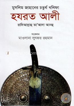 মুসলিম জাহানের - চতুর্থ খলিফা হযরত আলী রা. image