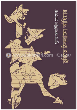 ছুরিতে ঠিকরানো আঁধিয়ার