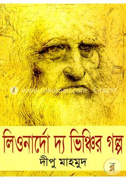 লিওনার্দো দ্য ভিঞ্চির গল্প