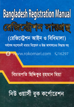 রেজিষ্ট্রেশন সারগ্রন্থ (বাংলা অনুবাদসহ) image