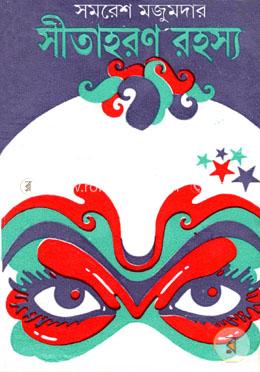 সীতাহরণ রহস্য image