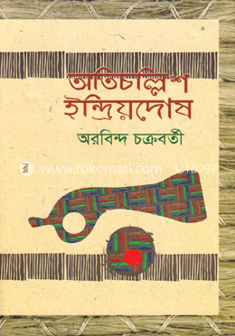 অতিচল্লিশ ইন্দ্রিয়দোষ image