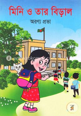 মিনি ও তার বিড়াল