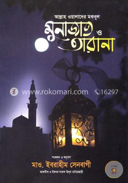 আল্লাহ ওয়ালাদের মকবূল মুনাজাত ও তারানা image