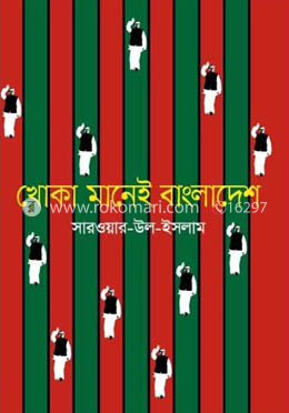 খোকা মানেই বাংলাদেশ