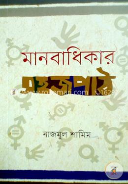 মানবাধিকার সহজপাঠ image