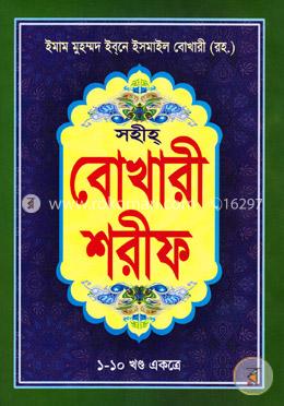 সহীহ্ বোখারী শরীফ (১-১০ খণ্ড একত্রে) (বড় সাইজ)