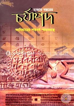 হাজার বছরের চর্যাপদ আবিঙ্কারের শতবর্ষ স্মারকগ্রন্থ image