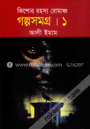 কিশোর রহস্য রোমাঞ্চ গল্পসমগ্র-১