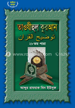 তাওযীহুল কুরআন ২৮ তম পারা image