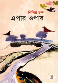 এপার ওপার