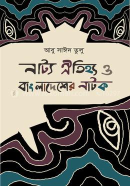 নাট্য ঐতিহ্য ও বাংলাদেশের নাটক