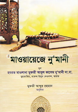 মাওয়ায়েজে নু‘মানী