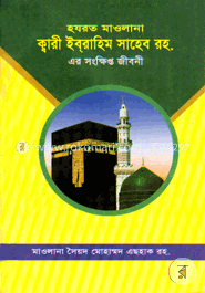হযরত মাওলানা ক্বারী ইবরাহীম সাহেব (রহ)-এর সংক্ষিপ্ত জীবনী