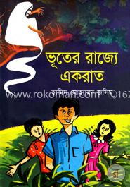 ভূতের রাজ্যে একরাত