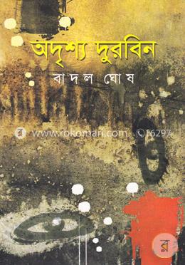 অদৃশ্য দুরবিন image