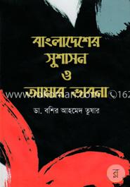 বাংলাদেশের সুশাসন ও আমার ভাবনা