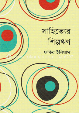 সাহিত্যের শিল্পঋণ image