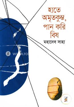 হাতে অমৃতকুম্ভ, পান করি বিষ