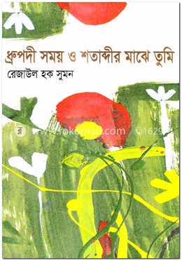 ধ্রুপদী সময় ও শতাব্দীর মাঝে তুমি