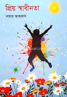 প্রিয় স্বাধীনতা