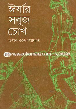 ঈর্ষার সবুজ চোখ