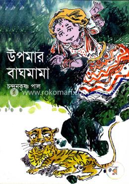 উপমার বাঘমামা