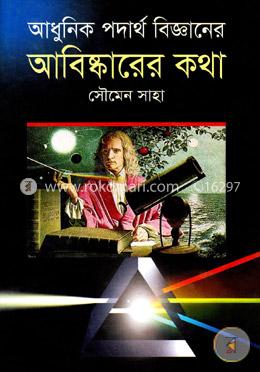 আধুনিক পদার্থ বিজ্ঞানের আবিষ্কারের কথা image