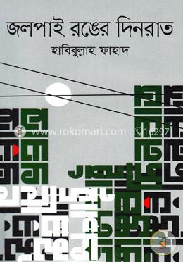 জলপাই রংঙের দিনরাত image