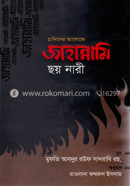 হাদিসের আলোকে জাহান্নামি ছয় নারী image