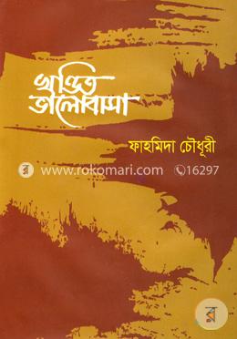 খণ্ডিত ভালোবাসা 